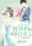 天价聘金校草的66日恋人