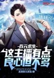 百元求生:这主播有点良心但不多