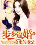 步步抢来的老公百度云