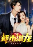 都市潜龙免费阅读最新更新