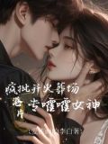 港片:拿王炸开局,专嚯嚯女神番茄