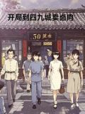 四合院,开局就到四九城开店小说