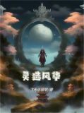 灵选风华女主角是谁