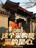 四合院之这采购员采的是心 列表
