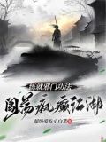 练就邪门功法,闯荡疯癫江湖李言希