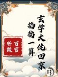 玄门王妃爬出棺材又给百官算命啦大结局