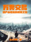 万界交易,破产小老板的崛起之路txt