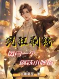 职业神豪:我太能刷钱了笔趣阁