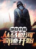 地狱式开局是什么意思