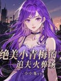 捅刀绝美大总裁,抛弃白月光来追我