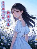 快穿之顾七七搜刮物资她上瘾作者:雪花霜叶
