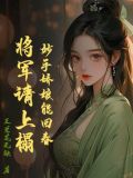 妙手医妃将军轻点罚