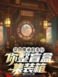 穿越继承拍卖行,你整盲盒集装箱全集