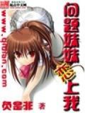 问题女友恋上我全文免费