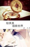 综英美拯救世界好难辣小说最新章节列表