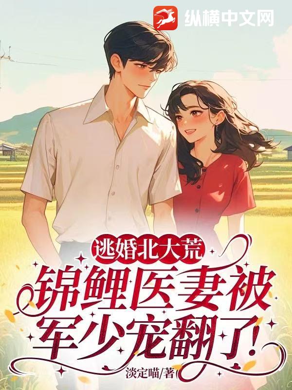 逃婚北大荒,锦鲤医妻被军少宠翻了! 作者:淡定喵