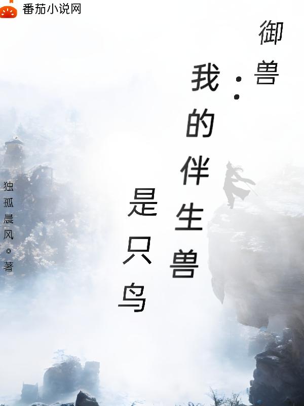 御兽:我的伴生兽是只鸟雪嫣然