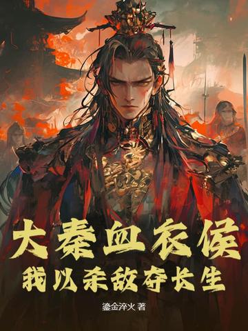 大秦血衣侯523小说网