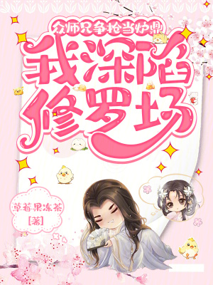众师兄要了我