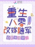 重生八零改嫁随军,白眼狼悔哭了[比心]