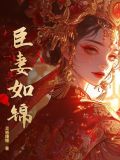 臣妻如锦 小说