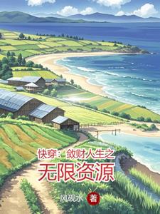 快穿:敛财人生之无限资源免费阅读