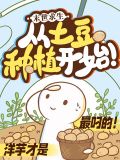 末日求生从土豆种植开始小说