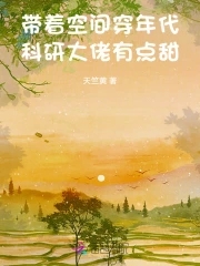 带着空间穿年代,科研大佬有点甜在线阅读