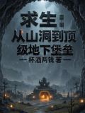 求生山庄