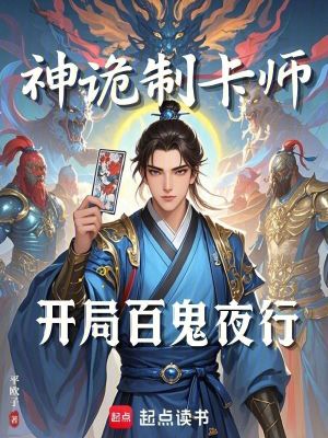神诡制卡师:开局百鬼夜行小说