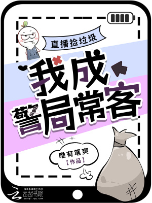直播捡垃圾,我成警局常客免费