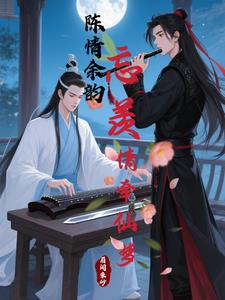 陈情令忘情一羡牵小说