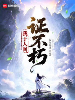 我于人间证不朽小说