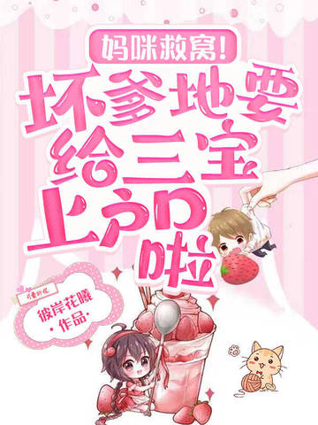 妈咪爹地快要三胎