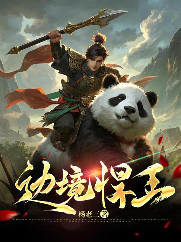 边境悍王楚枫