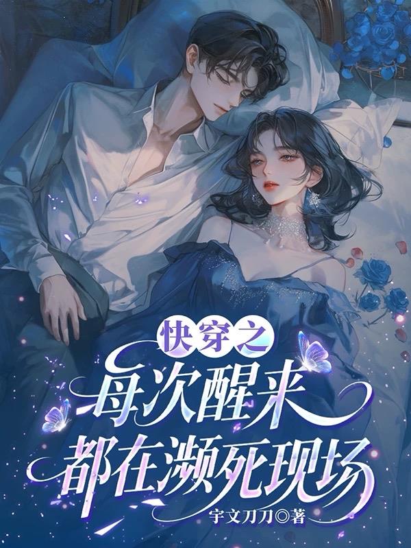 每次快穿醒来睁眼