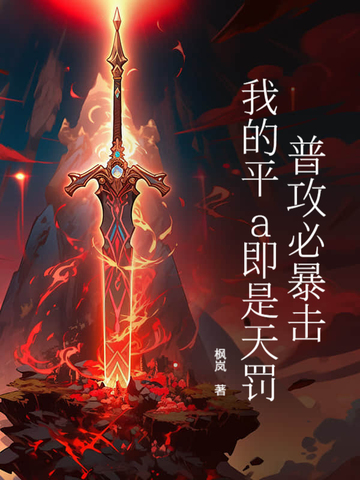 普攻必暴击,我的平a即是天罚! 枫岚