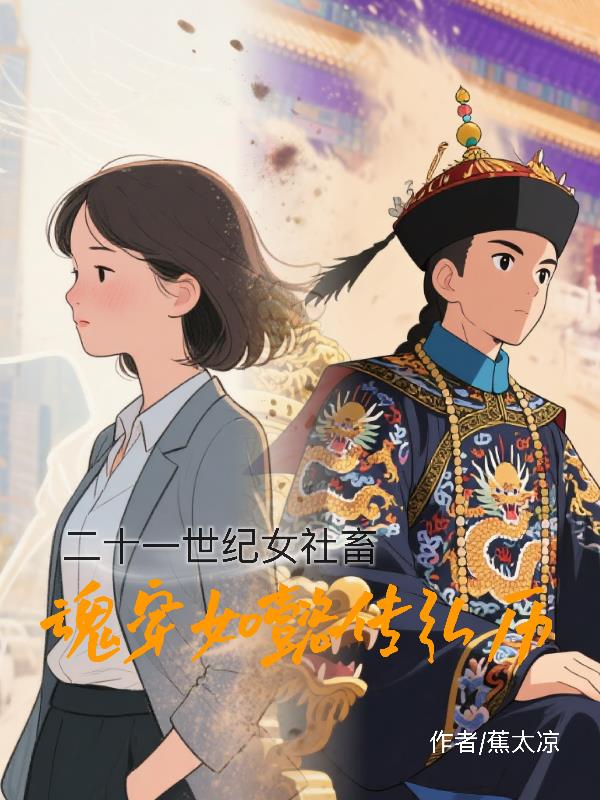女主穿越如懿传传小说