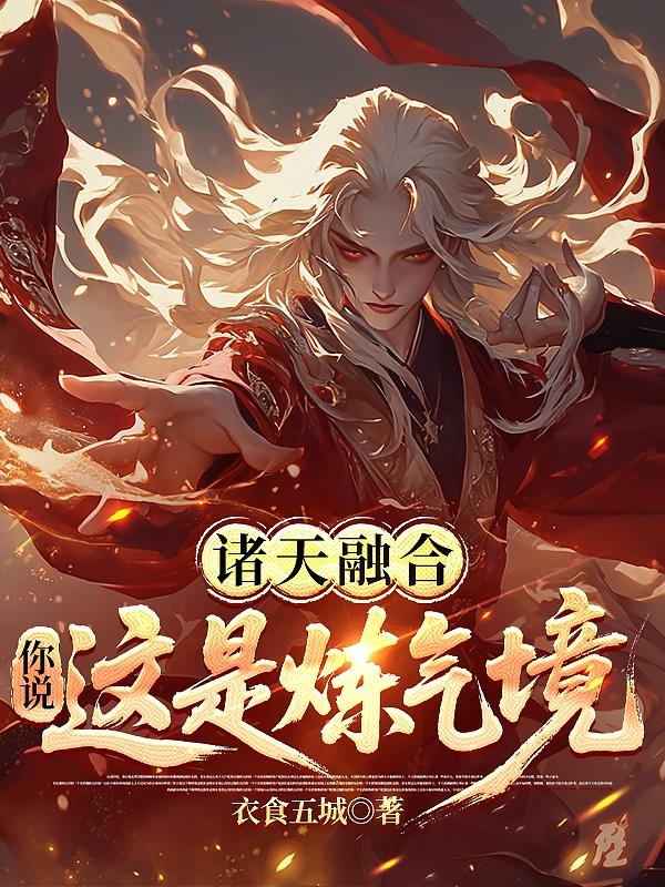 诸天融合:你说这是炼气境?