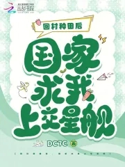 回村种田后,国家求我上交星舰百度