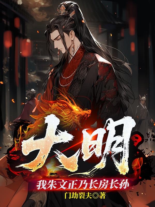 大明我朱文正乃长房长孙小说