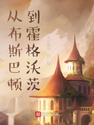 从布斯巴顿到霍格沃茨 最新章节 无弹窗