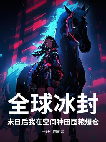 全球种田小说