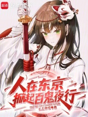 《我在东京掀起百鬼夜行》