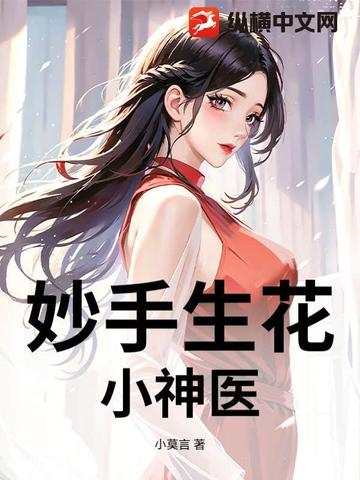 妙手生花:小神医免费阅读