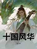 风华十载什么意思