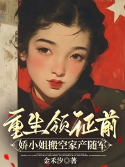 重生领证前娇小姐搬空家产随军小说