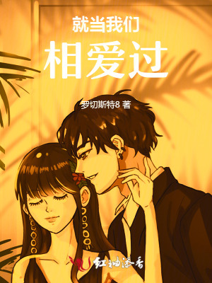 当我们相爱时