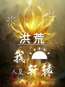 洪荒我人皇开局修成神话大罗
