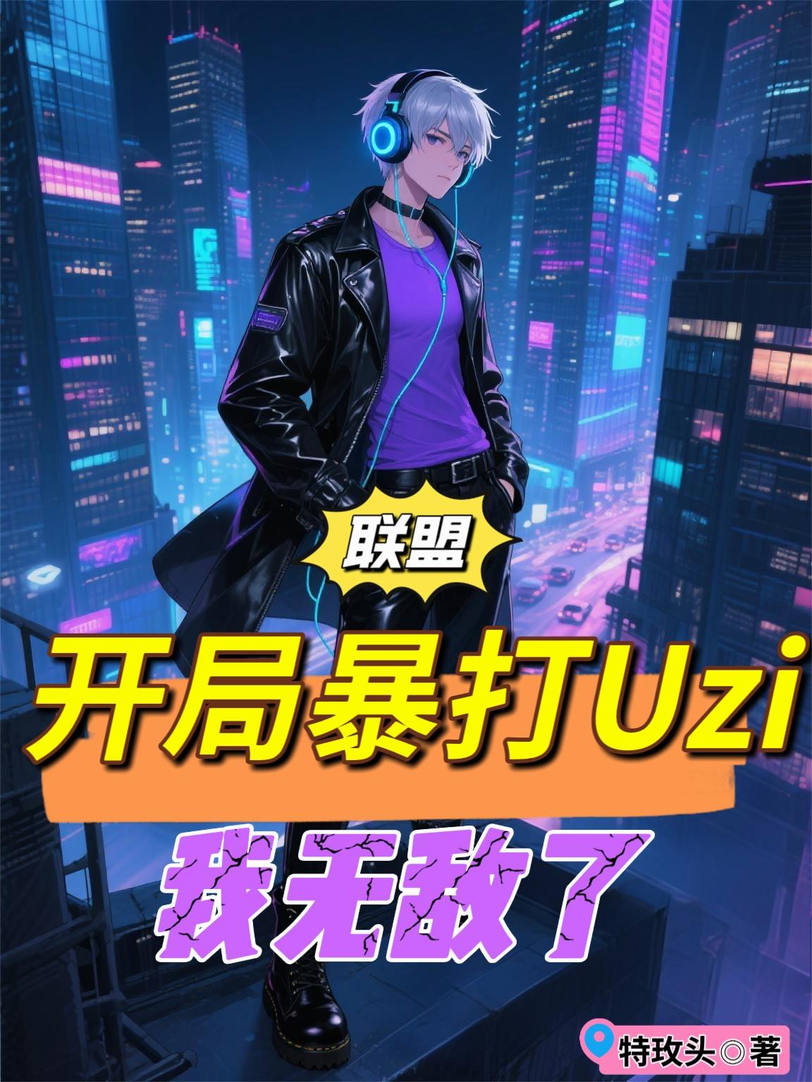 moba:开局获得uzi的对线能力